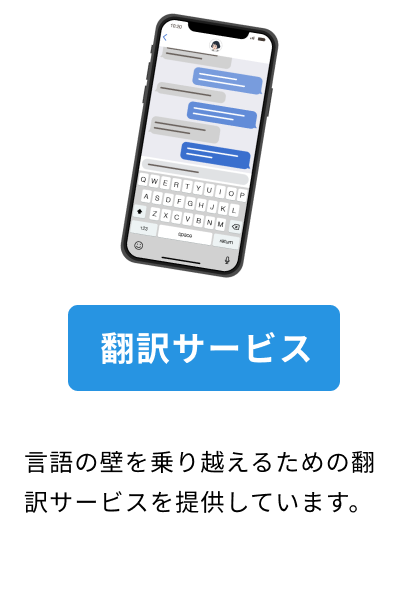 翻訳サービス 言語の壁を乗り越えるための翻訳サービスを提供しています。