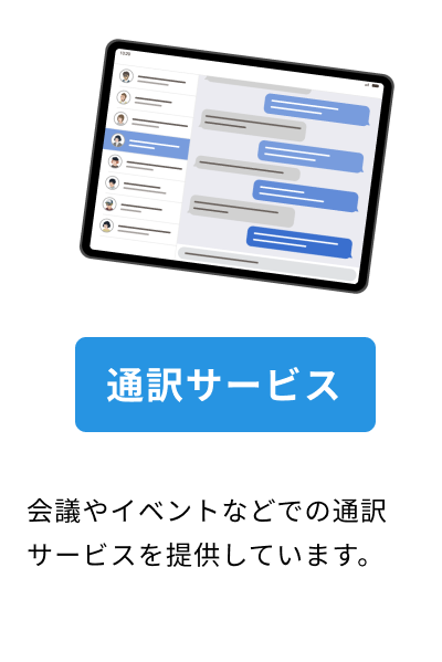 通訳サービス 会議やイベントなどでの通訳サービスを提供しています。