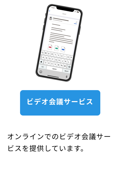 ビデオ会議サービス オンラインでのビデオ会議サービスを提供しています。